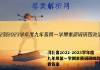 河北省2022-2023学年度九年级第一学期素质调研四政治试卷答案