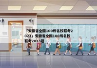 「安徽省全国100所名校联考2023」安徽省全国100所名校联考2023题