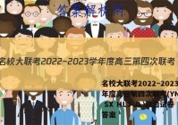 名校大联考2022~2023学年度高三第四次联考(YN AH SX HLJ JL)政治试卷答案