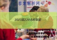 2023届Z20名校联盟(浙江省名校新高考研究联盟)高三第一次联考物理试题答案