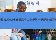 湖南省张家界市2022年普通高中二年级第一学期期末联考政治答案