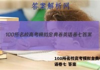 100所名校高考模拟金典卷 英语卷七 答案