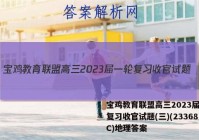 宝鸡教育联盟高三2023届一轮复习收官试题(三)(23368C)地理答案