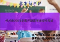 长沙市2023年高三新高考适应性考试(1月)英语答案