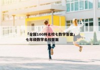 「全国100所名校七数学答案」七年级数学名校答案