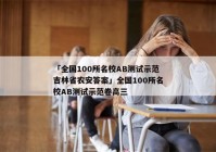 「全国100所名校AB测试示范吉林省农安答案」全国100所名校AB测试示范卷高三