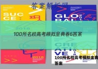 100所名校高考模拟金典卷6 答案