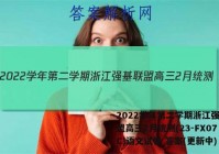 2022学年第二学期浙江强基联盟高三2月统测(23-FX07C)语文试卷 答案(更新中)