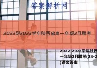 2022-2023学年陕西省高一年级2月联考(23-243A)语文答案