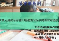 「2023届全国100所名校单元测试示范卷 23新教材·DY·英语-R-必修第二册-GDONG 英语(六)6答案 」