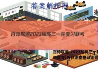 百师联盟 2023届高三一轮复习联考(五)5湖南卷政治试题答案