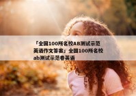 「全国100所名校AB测试示范英语作文答案」全国100所名校ab测试示范卷英语