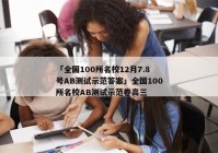 「全国100所名校12月7.8号AB测试示范答案」全国100所名校AB测试示范卷高三