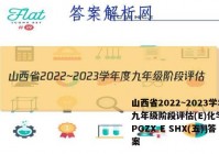山西省2022~2023学年度九年级阶段评估(E)化学[R-PGZX E SHX(五)]答案