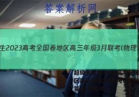 超级全能生2023高考全国卷地区高三年级3月联考l物理试卷 答案(更新中)