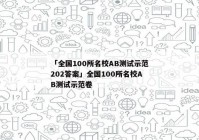 「全国100所名校AB测试示范202答案」全国100所名校AB测试示范卷