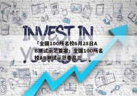 「全国100所名校6月28日AB测试示范答案」全国100所名校AB测试示范卷高三