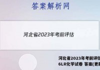 河北省2023年考前评估(二)6LR化学试卷 答案(更新中)
