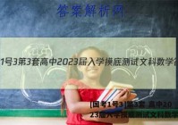 [国考1号3]第3套 高中2023届入学摸底测试文科数学答案