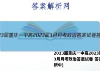 2023届重庆一中高2023届3月月考政治答案试卷 答案(更新中)