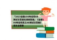 「2023全国100所名校AB测试示范语文湖南答案」《全国100所名校高三AB测试示范卷》语文全国卷
