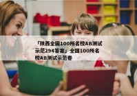 「陕西全国100所名校AB测试示范294答案」全国100所名校AB测试示范卷