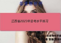 江西省2023年会考水平练习（一）语文试卷 答案(更新中)