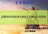 全国100所名校单元测试示范卷2023届答案