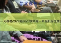 天一大联考 2022-2023学年高一年级阶段性测试(一)1政治答案