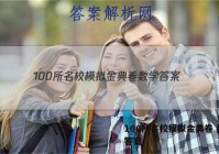 100所名校模拟金典卷 数学 答案