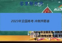 2023年全国高考·冲刺押题卷(二)2l地理试卷 答案(更新中)