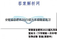 安徽省合肥市2023届九年级随堂练习（下学期第一次中考模拟）生物试卷 答案(更新中)