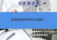 本溪县高级中学2022级高二(下)开学质量检测(232420D)语文答案