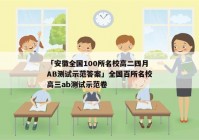 「安徽全国100所名校高二四月AB测试示范答案」全国百所名校高三ab测试示范卷