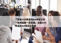 「全国100所名校AB测试示范一本线临颍一高答案」全国100所名校AB测试示范卷