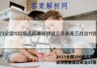 2023全国100所名校单元测试示范卷高三政治11答案