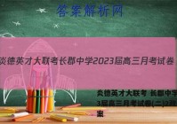 炎德英才大联考 长郡中学2023届高三月考试卷(二)2政治答案