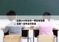 「全国100所名校一模答案答案」全国一百所名校答案