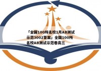 「全国100所名校1月AB测试示范3002答案」全国100所名校AB测试示范卷高三