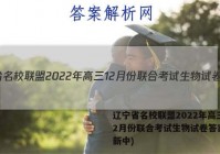 辽宁省名校联盟2022年高三12月份联合考试生物试卷答案(更新中)