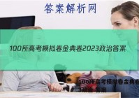 100所高考模拟卷金典卷2023政治 答案