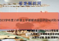 江西省2022~2023学年度八年级上学期期末综合评估4LR-JX数学试卷 答案(更新中)