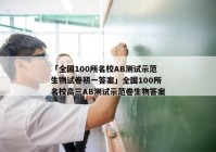 「全国100所名校AB测试示范生物试卷初一答案」全国100所名校高三AB测试示范卷生物答案