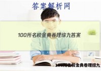 100所名校金典卷理综九 答案