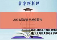 2023届新高三摸底联考(新教材) 9月高三大联考化学试题答案
