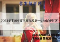 2023年宝鸡市高考模拟检测一生物试卷 答案(更新中)