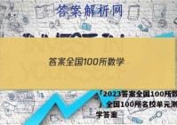 「2023答案全国100所数学 」全国100所名校单元测试数学答案