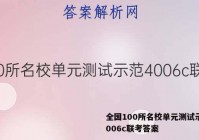 全国100所名校单元测试示范4006c联考答案