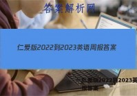 仁爱版2022到2023英语周报答案