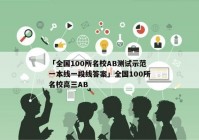 「全国100所名校AB测试示范一本线一段线答案」全国100所名校高三AB